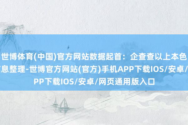 世博体育(中国)官方网站数据起首：企查查以上本色为本站据公开信息整理-世博官方网站(官方)手机APP下载IOS/安卓/网页通用版入口