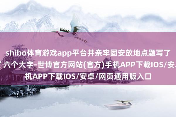 shibo体育游戏app平台并亲牢固安放地点题写了“毛主席缅念念堂”六个大字-世博官方网站(官方)手机APP下载IOS/安卓/网页通用版入口