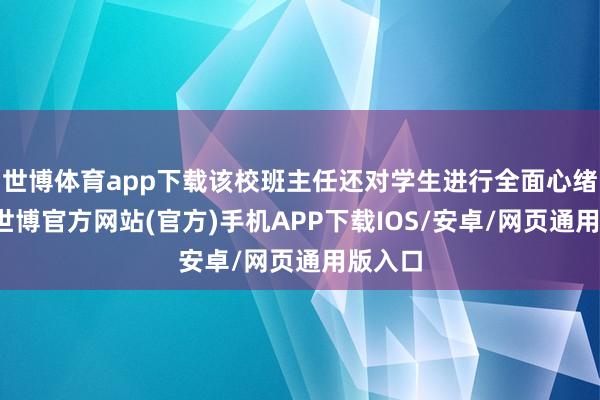 世博体育app下载该校班主任还对学生进行全面心绪摸排-世博官方网站(官方)手机APP下载IOS/安卓/网页通用版入口