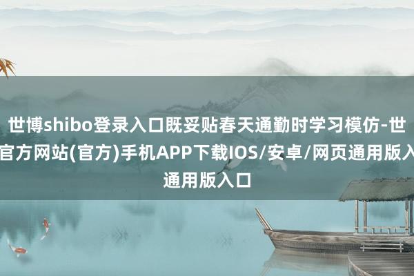 世博shibo登录入口既妥贴春天通勤时学习模仿-世博官方网站(官方)手机APP下载IOS/安卓/网页通用版入口