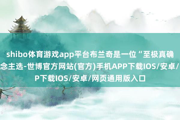 shibo体育游戏app平台布兰奇是一位“至极真确的”副部长东说念主选-世博官方网站(官方)手机APP下载IOS/安卓/网页通用版入口