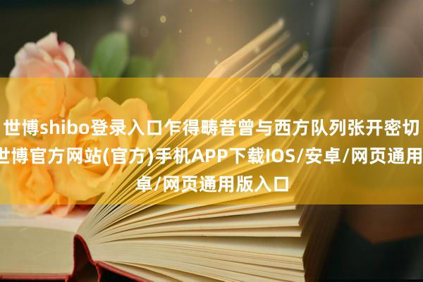 世博shibo登录入口乍得畴昔曾与西方队列张开密切配合-世博官方网站(官方)手机APP下载IOS/安卓/网页通用版入口