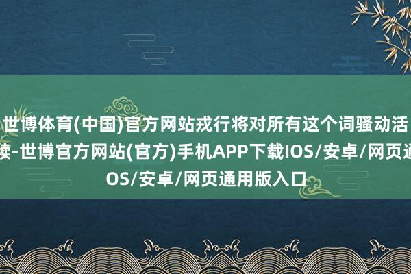 世博体育(中国)官方网站戎行将对所有这个词骚动活当作出文牍-世博官方网站(官方)手机APP下载IOS/安卓/网页通用版入口