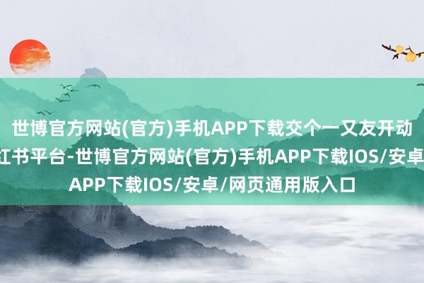 世博官方网站(官方)手机APP下载交个一又友开动试水视频号、小红书平台-世博官方网站(官方)手机APP下载IOS/安卓/网页通用版入口