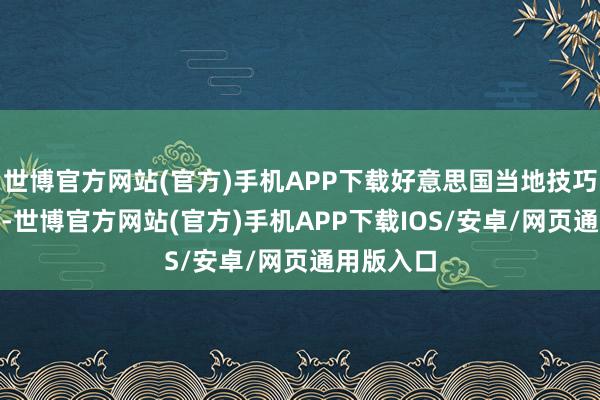 世博官方网站(官方)手机APP下载好意思国当地技巧12月7日-世博官方网站(官方)手机APP下载IOS/安卓/网页通用版入口