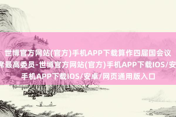 世博官方网站(官方)手机APP下载算作四届国会议员、现任民主党首席最高委员-世博官方网站(官方)手机APP下载IOS/安卓/网页通用版入口