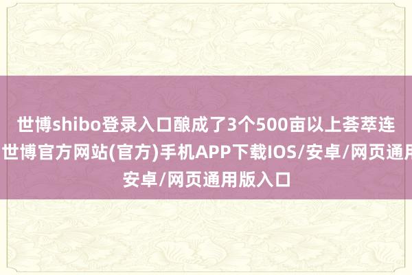 世博shibo登录入口酿成了3个500亩以上荟萃连片地皮-世博官方网站(官方)手机APP下载IOS/安卓/网页通用版入口