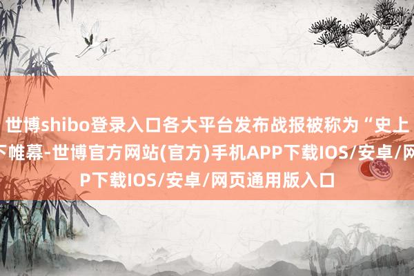 世博shibo登录入口各大平台发布战报被称为“史上最长618”落下帷幕-世博官方网站(官方)手机APP下载IOS/安卓/网页通用版入口