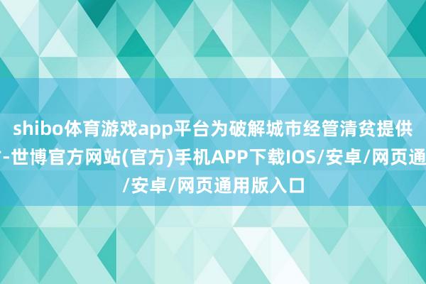shibo体育游戏app平台为破解城市经管清贫提供保障复古-世博官方网站(官方)手机APP下载IOS/安卓/网页通用版入口
