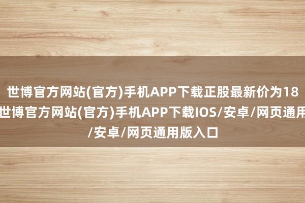 世博官方网站(官方)手机APP下载正股最新价为18.98元-世博官方网站(官方)手机APP下载IOS/安卓/网页通用版入口