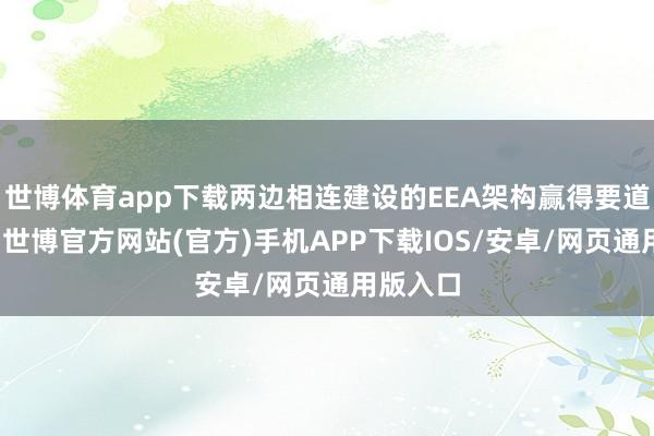 世博体育app下载两边相连建设的EEA架构赢得要道里程碑-世博官方网站(官方)手机APP下载IOS/安卓/网页通用版入口