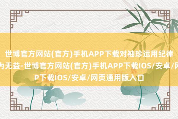 世博官方网站(官方)手机APP下载对袖珍运用纪律刊行商来说尤为无益-世博官方网站(官方)手机APP下载IOS/安卓/网页通用版入口