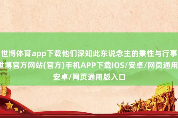 世博体育app下载他们深知此东说念主的秉性与行事格调-世博官方网站(官方)手机APP下载IOS/安卓/网页通用版入口