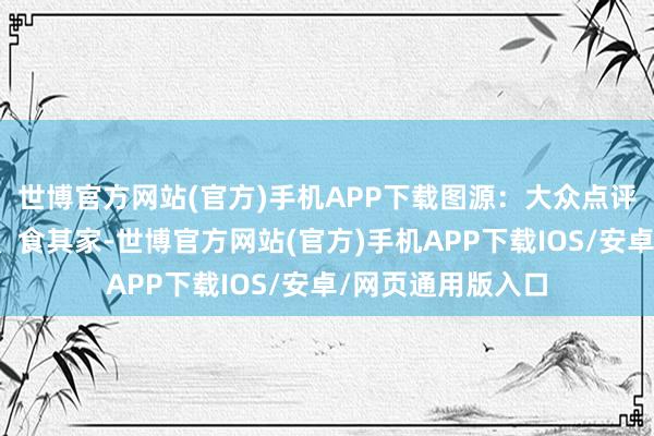 世博官方网站(官方)手机APP下载图源：大众点评连锁餐厅吉野家、食其家-世博官方网站(官方)手机APP下载IOS/安卓/网页通用版入口
