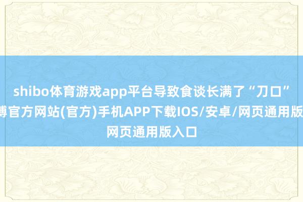 shibo体育游戏app平台导致食谈长满了“刀口”-世博官方网站(官方)手机APP下载IOS/安卓/网页通用版入口