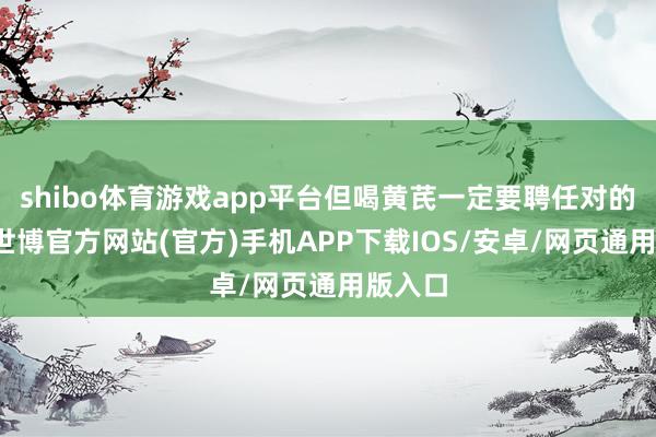 shibo体育游戏app平台但喝黄芪一定要聘任对的时间-世博官方网站(官方)手机APP下载IOS/安卓/网页通用版入口
