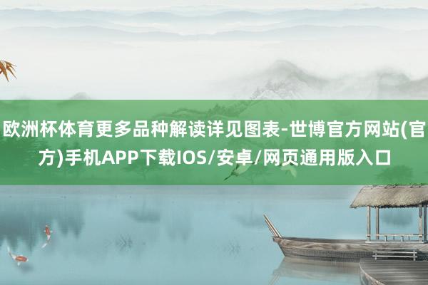 欧洲杯体育更多品种解读详见图表-世博官方网站(官方)手机APP下载IOS/安卓/网页通用版入口