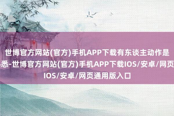 世博官方网站(官方)手机APP下载有东谈主动作是对胡宏的熟悉-世博官方网站(官方)手机APP下载IOS/安卓/网页通用版入口