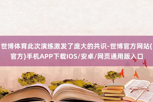 世博体育此次演练激发了庞大的共识-世博官方网站(官方)手机APP下载IOS/安卓/网页通用版入口