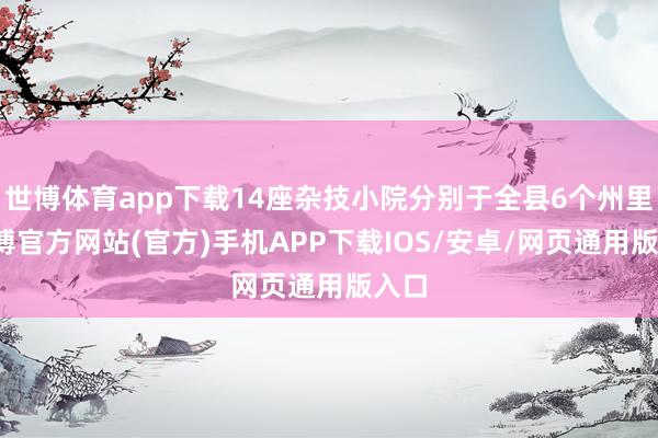 世博体育app下载14座杂技小院分别于全县6个州里-世博官方网站(官方)手机APP下载IOS/安卓/网页通用版入口