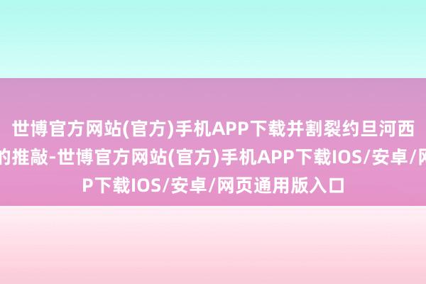 世博官方网站(官方)手机APP下载并割裂约旦河西岸北部与南部的推敲-世博官方网站(官方)手机APP下载IOS/安卓/网页通用版入口