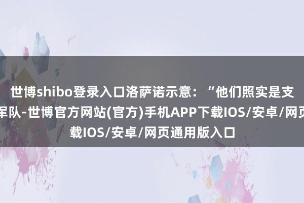 世博shibo登录入口洛萨诺示意:“他们照实是支非常出色的军队-世博官方网站(官方)手机APP下载IOS/安卓/网页通用版入口