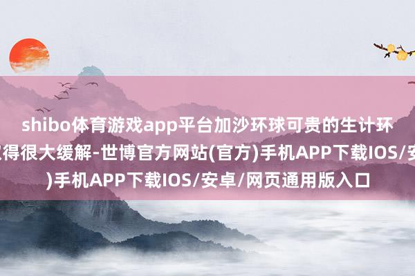 shibo体育游戏app平台加沙环球可贵的生计环境并莫得因和谈而取得很大缓解-世博官方网站(官方)手机APP下载IOS/安卓/网页通用版入口