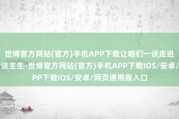 世博官方网站(官方)手机APP下载让咱们一谈走进汉武帝的别传东谈主生-世博官方网站(官方)手机APP下载IOS/安卓/网页通用版入口