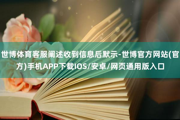 世博体育客服阐述收到信息后默示-世博官方网站(官方)手机APP下载IOS/安卓/网页通用版入口