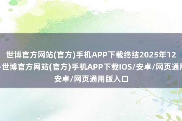 世博官方网站(官方)手机APP下载终结2025年12月31日-世博官方网站(官方)手机APP下载IOS/安卓/网页通用版入口
