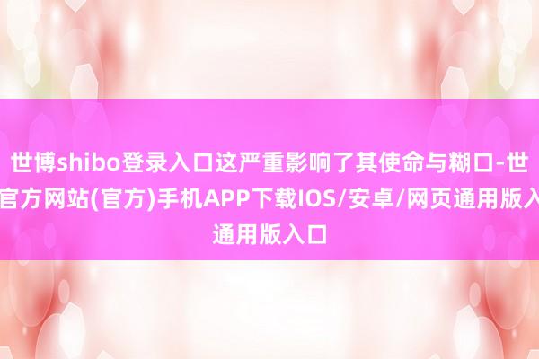 世博shibo登录入口这严重影响了其使命与糊口-世博官方网站(官方)手机APP下载IOS/安卓/网页通用版入口