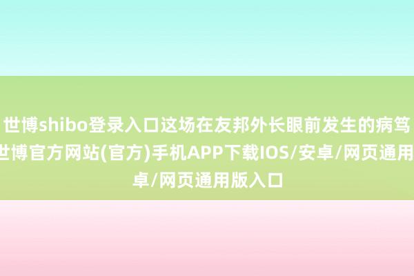 世博shibo登录入口这场在友邦外长眼前发生的病笃交锋-世博官方网站(官方)手机APP下载IOS/安卓/网页通用版入口