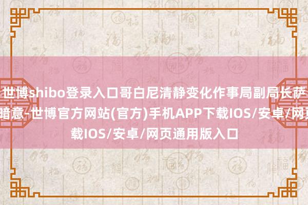 世博shibo登录入口哥白尼清静变化作事局副局长萨曼莎·伯吉斯暗意-世博官方网站(官方)手机APP下载IOS/安卓/网页通用版入口