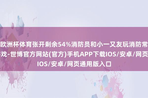 欧洲杯体育张开剩余54%消防员和小一又友玩消防常识猜文虎游戏-世博官方网站(官方)手机APP下载IOS/安卓/网页通用版入口