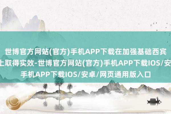 世博官方网站(官方)手机APP下载在加强基础西宾学校办学行动解决上取得实效-世博官方网站(官方)手机APP下载IOS/安卓/网页通用版入口