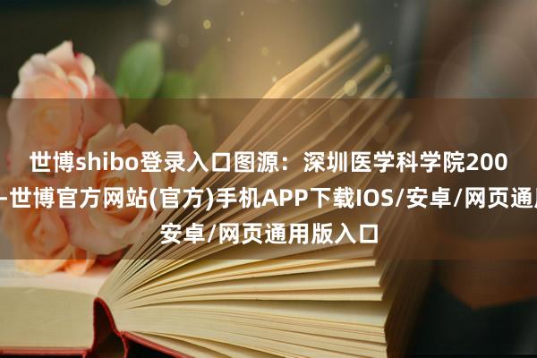 世博shibo登录入口图源：深圳医学科学院　　2005年春晚-世博官方网站(官方)手机APP下载IOS/安卓/网页通用版入口