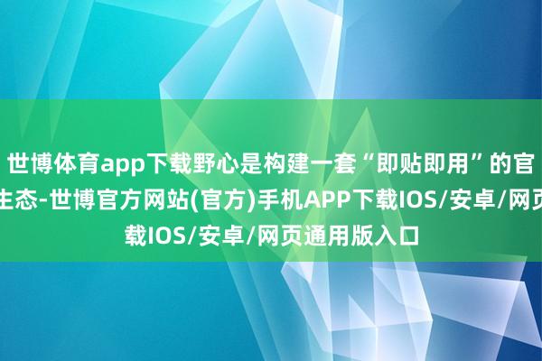 世博体育app下载野心是构建一套“即贴即用”的官方磁吸配件生态-世博官方网站(官方)手机APP下载IOS/安卓/网页通用版入口