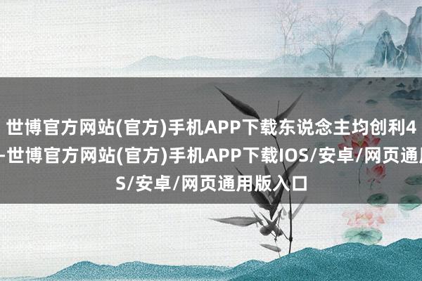 世博官方网站(官方)手机APP下载东说念主均创利4.14万元-世博官方网站(官方)手机APP下载IOS/安卓/网页通用版入口