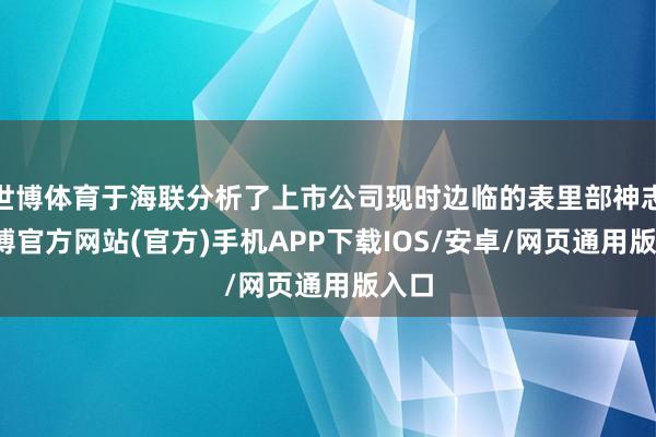 世博体育于海联分析了上市公司现时边临的表里部神志-世博官方网站(官方)手机APP下载IOS/安卓/网页通用版入口