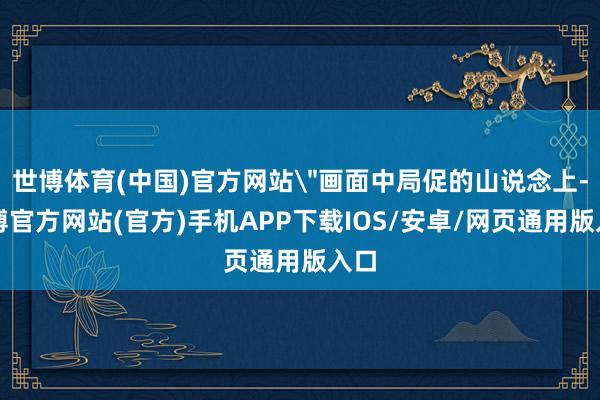 世博体育(中国)官方网站