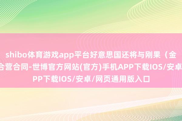 shibo体育游戏app平台好意思国还将与刚果（金）达成双边矿产合营合同-世博官方网站(官方)手机APP下载IOS/安卓/网页通用版入口